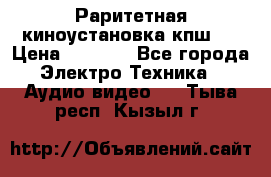 Раритетная киноустановка кпш-4 › Цена ­ 3 999 - Все города Электро-Техника » Аудио-видео   . Тыва респ.,Кызыл г.